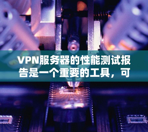 VPN服务器的性能测试报告是一个重要的工具,可以帮助你了解 server 的可用性、稳定性以及在不同配置和环境下的表现。以下是一个总结性的 VPN 服务器性能测试报告框架,涵盖关键性能指标和优化建议 VPN服务器的性能测试报告是一个重要的工具,可以帮助你了解 server 的可用性、稳定性以及在不同配置和环境下的表现。以下是一个总结性的 VPN 服务器性能测试报告框架,涵盖关键性能指标和优化建议