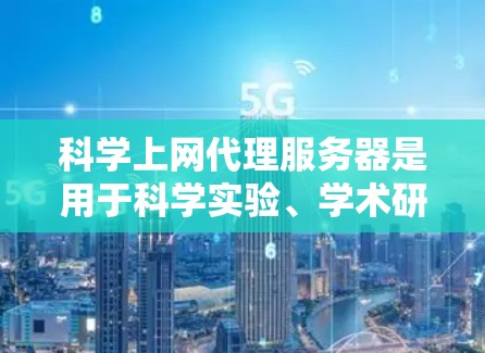 科学上网代理服务器是用于科学实验、学术研究、分布式计算等场景中提供网络访问的服务器。选择合适的服务器类型和平台,需要考虑以下几个方面 科学上网代理服务器是用于科学实验、学术研究、分布式计算等场景中提供网络访问的服务器。选择合适的服务器类型和平台,需要考虑以下几个方面