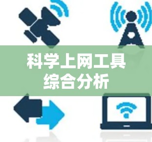 科学上网工具综合分析 科学上网工具综合分析