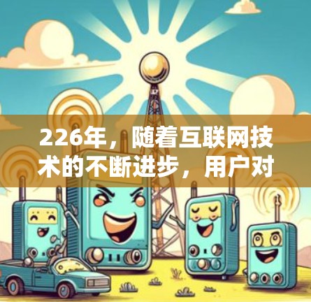 226年,随着互联网技术的不断进步,用户对VPN的需求也在不断增长。以下是226年最新版本VPN梯子的推荐,涵盖移动设备、PC、家庭网络和企业级解决方案,帮助用户轻松实现VPN连接 226年,随着互联网技术的不断进步,用户对VPN的需求也在不断增长。以下是226年最新版本VPN梯子的推荐,涵盖移动设备、PC、家庭网络和企业级解决方案,帮助用户轻松实现VPN连接