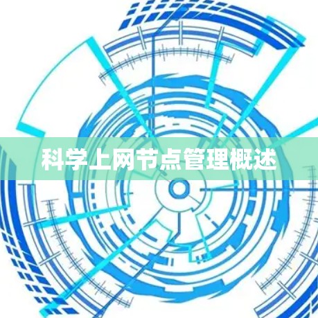 科学上网节点管理概述 科学上网节点管理概述