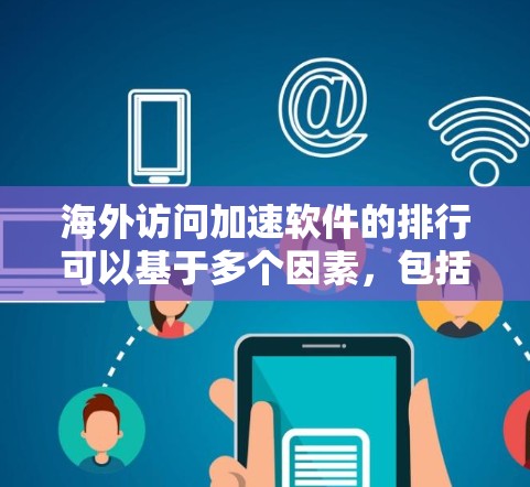 海外访问加速软件的排行可以基于多个因素,包括功能、安全性、易用性、价格等。以下是一些常见的海外访问加速软件及其特点,供你参考 海外访问加速软件的排行可以基于多个因素,包括功能、安全性、易用性、价格等。以下是一些常见的海外访问加速软件及其特点,供你参考