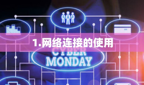 1.网络连接的使用 1.网络连接的使用