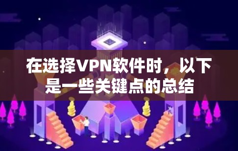 在选择VPN软件时,以下是一些关键点的总结 在选择VPN软件时,以下是一些关键点的总结