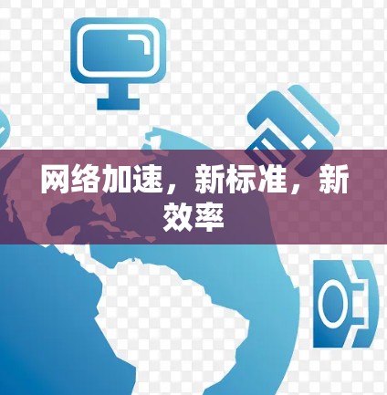 网络加速,新标准,新效率 网络加速,新标准,新效率