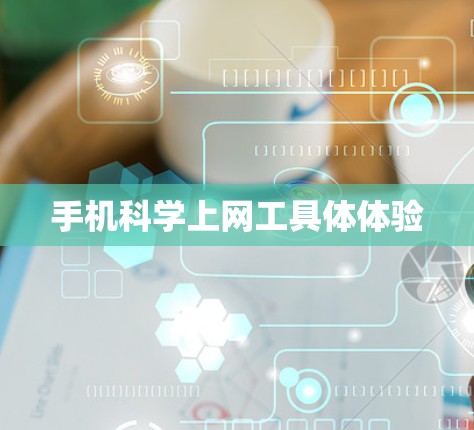 手机科学上网工具体体验