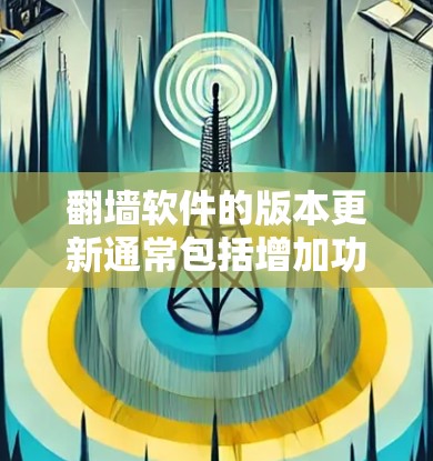 翻墙软件的版本更新通常包括增加功能、修复问题、优化性能、添加新功能等,以满足用户的需求。以下是对主要翻墙软件版本更新的介绍 翻墙软件的版本更新通常包括增加功能、修复问题、优化性能、添加新功能等,以满足用户的需求。以下是对主要翻墙软件版本更新的介绍