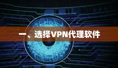 一、选择VPN代理软件 一、选择VPN代理软件