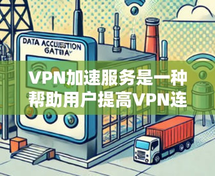 VPN加速服务是一种帮助用户提高VPN连接速度和效率的网络技术。以下是系统性的学习建议,帮助您全面掌握VPN加速服务 VPN加速服务是一种帮助用户提高VPN连接速度和效率的网络技术。以下是系统性的学习建议,帮助您全面掌握VPN加速服务
