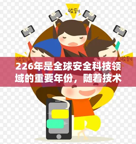 226年是全球安全科技领域的重要年份,随着技术的不断进步,VPN连接方案也在不断优化和扩展。以下是基于226年VPN连接方案的详细分析 226年是全球安全科技领域的重要年份,随着技术的不断进步,VPN连接方案也在不断优化和扩展。以下是基于226年VPN连接方案的详细分析