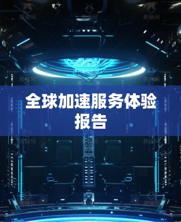 全球加速服务体验报告