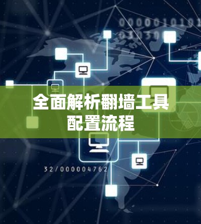 全面解析翻墙工具配置流程