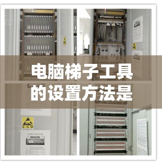 电脑梯子工具的设置方法是一个全面的管理流程,涵盖了文件管理、系统设置和用户权限等多个方面。以下是一步步的指南 电脑梯子工具的设置方法是一个全面的管理流程,涵盖了文件管理、系统设置和用户权限等多个方面。以下是一步步的指南