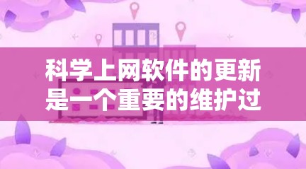 科学上网软件的更新是一个重要的维护过程,以下是一个有条理的总结 科学上网软件的更新是一个重要的维护过程,以下是一个有条理的总结