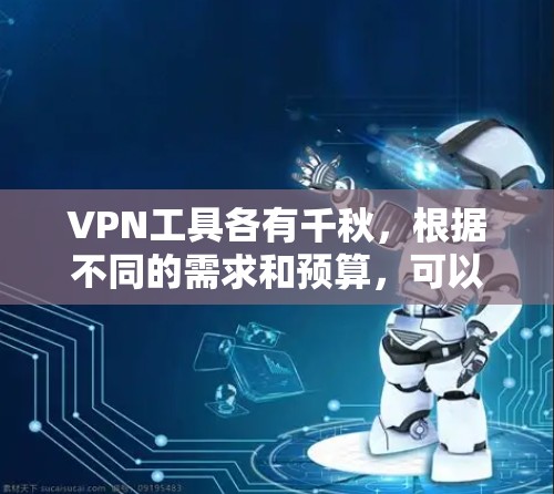 VPN工具各有千秋,根据不同的需求和预算,可以选择适合自己的工具。以下是根据分析总结的 VPN 工具推荐 VPN工具各有千秋,根据不同的需求和预算,可以选择适合自己的工具。以下是根据分析总结的 VPN 工具推荐