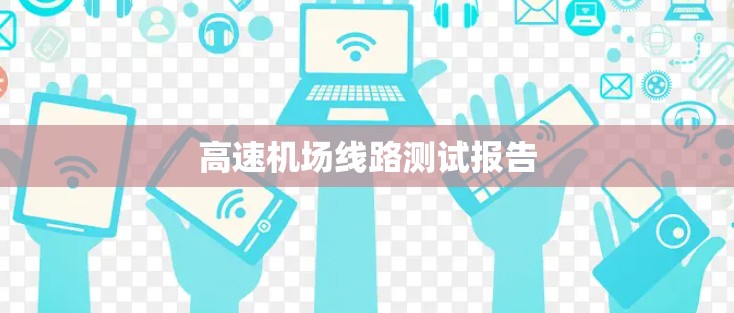 <strong>高速机场</strong>线路测试报告