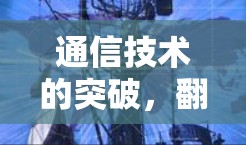 通信技术的突破，翻墙软件的未来展望与用户需求解析