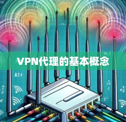 VPN代理的基本概念 VPN代理的基本概念