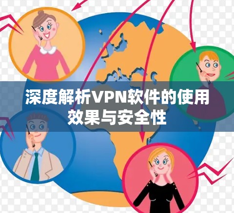 深度解析VPN软件的使用效果与安全性