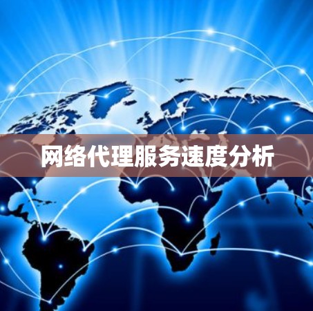 网络代理服务速度分析