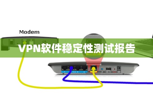 VPN软件稳定性测试报告 VPN软件稳定性测试报告