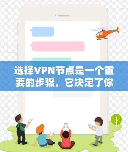 选择<strong>VPN节点</strong>是一个重要的步骤，它决定了你的网络访问和安全性的表现。以下是一个详细的指南，帮助您更好地选择<strong>VPN节点</strong>