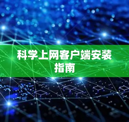 科学上网客户端安装指南 科学上网客户端安装指南