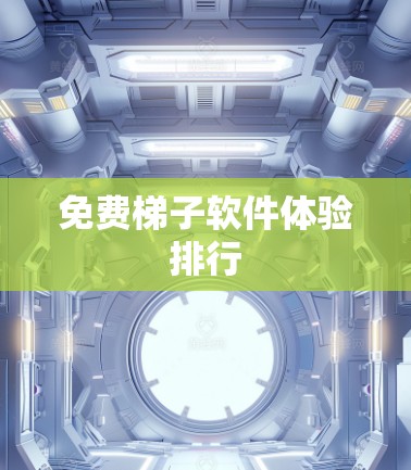 免费梯子软件体验排行 免费梯子软件体验排行