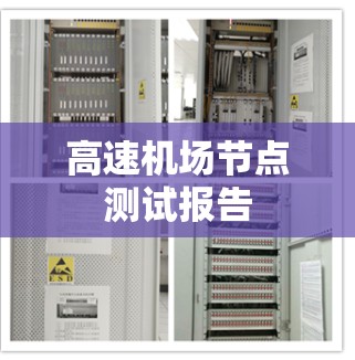 高速<strong>机场节点</strong>测试报告
