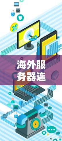 海外服务器连接优化是一个复杂但重要的领域，涉及多个技术方法和策略。以下是一个结构化的总结，帮助您更好地理解和实施海外服务器连接优化