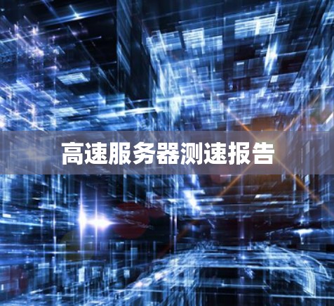 高速服务器测速报告 高速服务器测速报告