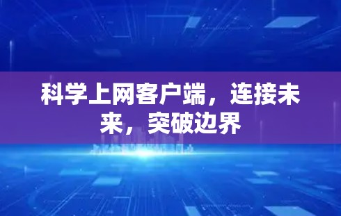 科学上网客户端，连接未来，突破边界