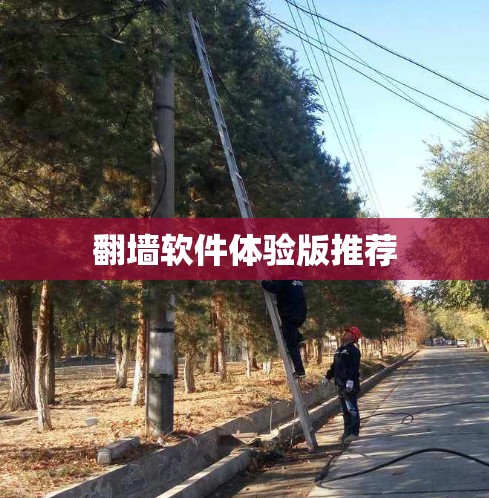 翻墙软件体验版推荐 翻墙软件体验版推荐
