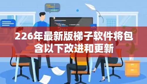 226年最新版梯子软件将包含以下改进和更新