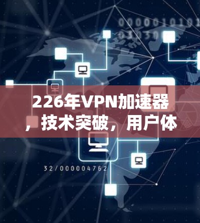 226年VPN加速器，技术突破，用户体验升级