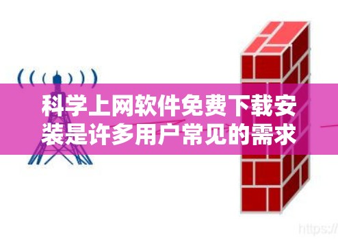 科学上网软件免费下载安装是许多用户常见的需求,以下是一些常见的免费科学计算软件及其安装步骤 科学上网软件免费下载安装是许多用户常见的需求,以下是一些常见的免费科学计算软件及其安装步骤