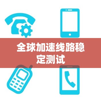 全球加速线路稳定测试 全球加速线路稳定测试