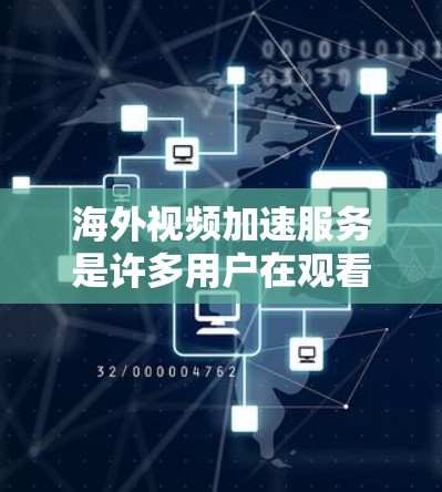 海外视频加速服务是许多用户在观看高质量视频时常用的工具,帮助他们从远程设备快速下载视频,节省时间和费用。以下是一些常见的海外视频加速服务评测,供你参考 海外视频加速服务是许多用户在观看高质量视频时常用的工具,帮助他们从远程设备快速下载视频,节省时间和费用。以下是一些常见的海外视频加速服务评测,供你参考