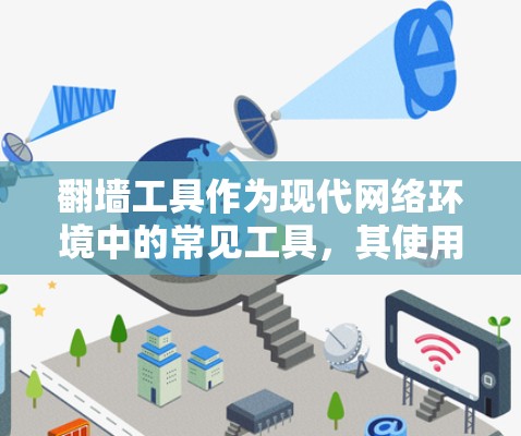 翻墙工具作为现代网络环境中的常见工具,其使用评价可以从多个角度进行分析,包括安全性和隐私保护、使用便利性、隐私保护与数据安全等。以下是对翻墙工具使用评价的分步总结 翻墙工具作为现代网络环境中的常见工具,其使用评价可以从多个角度进行分析,包括安全性和隐私保护、使用便利性、隐私保护与数据安全等。以下是对翻墙工具使用评价的分步总结