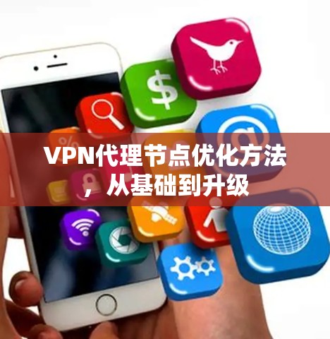 VPN代理节点优化方法，从基础到升级