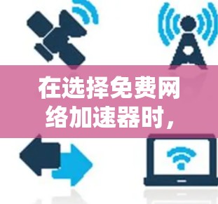 在选择免费网络加速器时,首先需要明确自己的需求和环境,然后列出常见的工具,了解它们的功能和优缺点,最后进行评估。以下是详细的步骤和建议 在选择免费网络加速器时,首先需要明确自己的需求和环境,然后列出常见的工具,了解它们的功能和优缺点,最后进行评估。以下是详细的步骤和建议