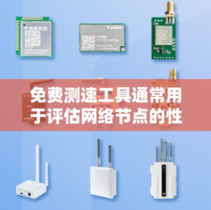 免费测速工具通常用于评估网络节点的性能,帮助用户了解设备是否能正常传输数据。以下是一些免费测速工具的使用方法 免费测速工具通常用于评估网络节点的性能,帮助用户了解设备是否能正常传输数据。以下是一些免费测速工具的使用方法