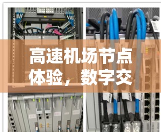 <strong>高速机场</strong>节点体验，数字交通时代的新机遇