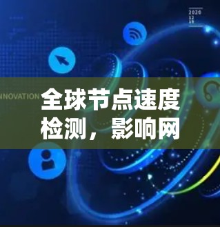 全球节点速度检测，影响网络性能的关键因素