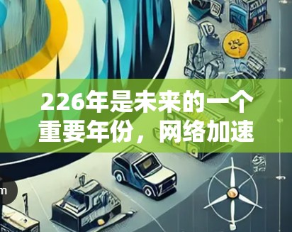 226年是未来的一个重要年份,网络加速器的需求可能会有所增加,尤其是在处理大型文件和视频时。以下是226年最新的网络加速器推荐,基于用户可能的使用场景和需求 226年是未来的一个重要年份,网络加速器的需求可能会有所增加,尤其是在处理大型文件和视频时。以下是226年最新的网络加速器推荐,基于用户可能的使用场景和需求