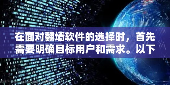 在面对翻墙软件的选择时，首先需要明确目标用户和需求。以下是对翻墙软件的有条理的推荐和建议