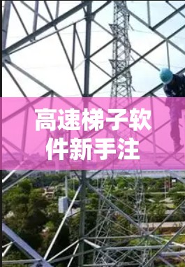 高速梯子软件新手注册及使用流程说明