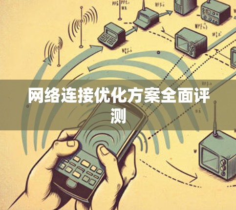 网络连接优化方案全面评测