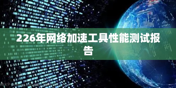 226年网络加速工具性能测试报告