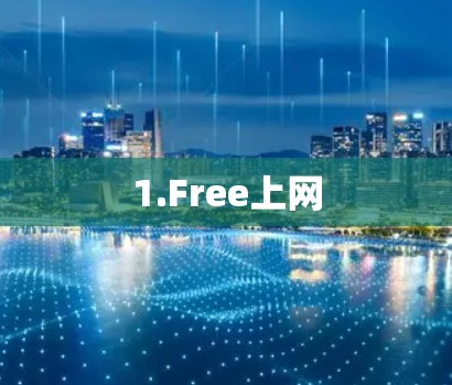 1.Free上网